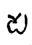 pa, Eastern Chalukya, transitional, 1134