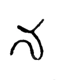 na, Old Telugu, 1356
